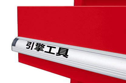 工具推車採用全寬式鋁合金把手