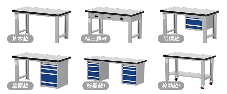 重量型工作桌桌腳有多種款式可挑選