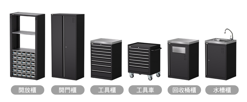 工具系統櫃有各式櫃體可挑選，組合成你專屬的工作空間