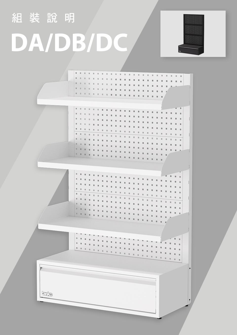 DA / DB / DC 展示架