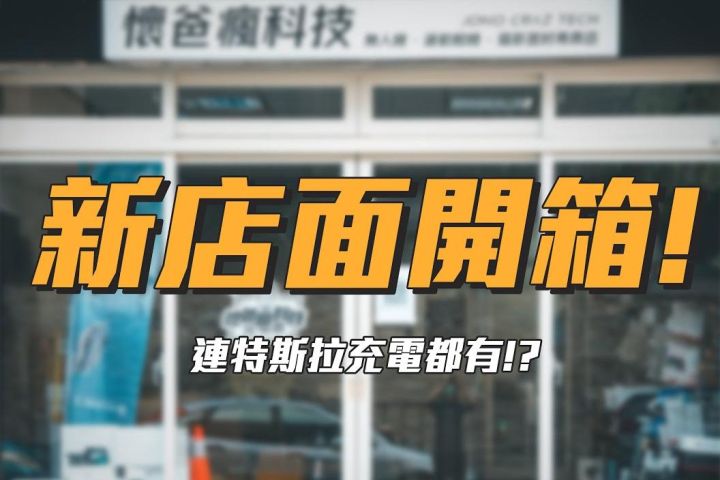 懷爸瘋科技新店面開箱-展示架