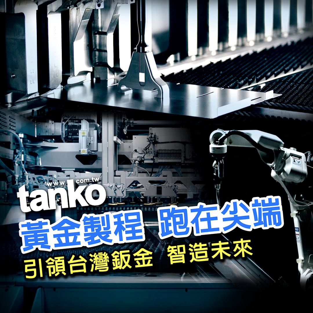 tanko 天鋼 combining automatic machines and human intellect.